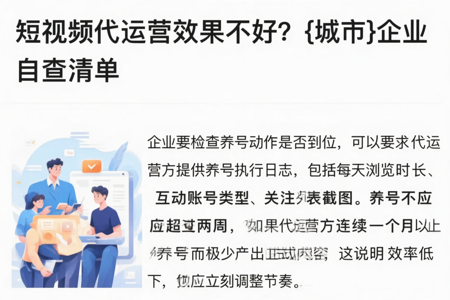短视频代运营效果不好？沈阳企业自查清单