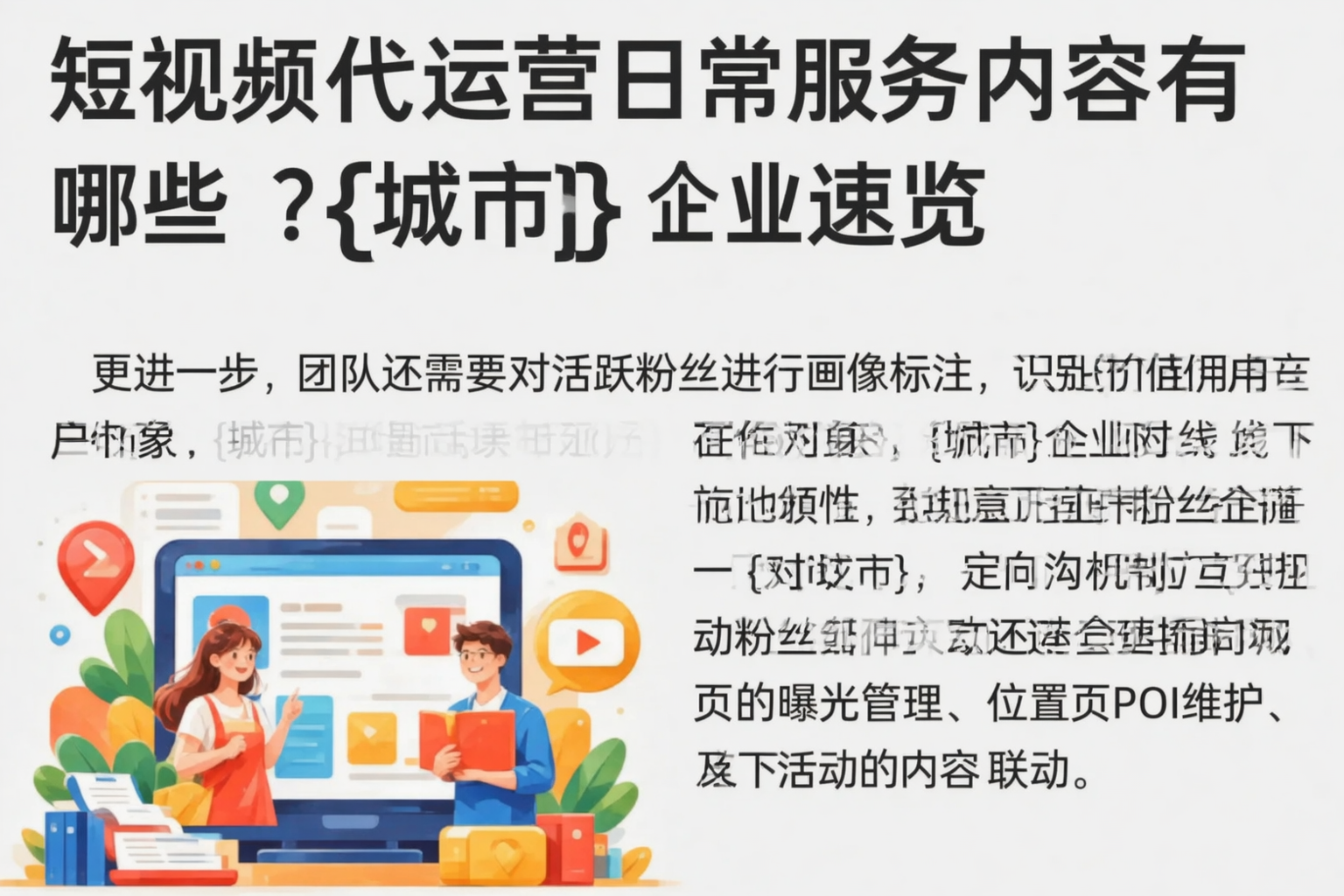 短视频代运营日常服务内容有哪些?沈阳企业速览
