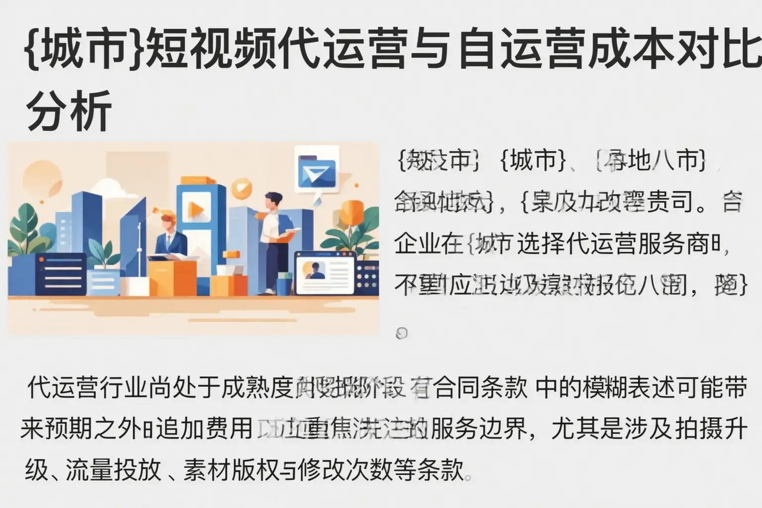 沈阳短视频代运营与自运营成本对比分析