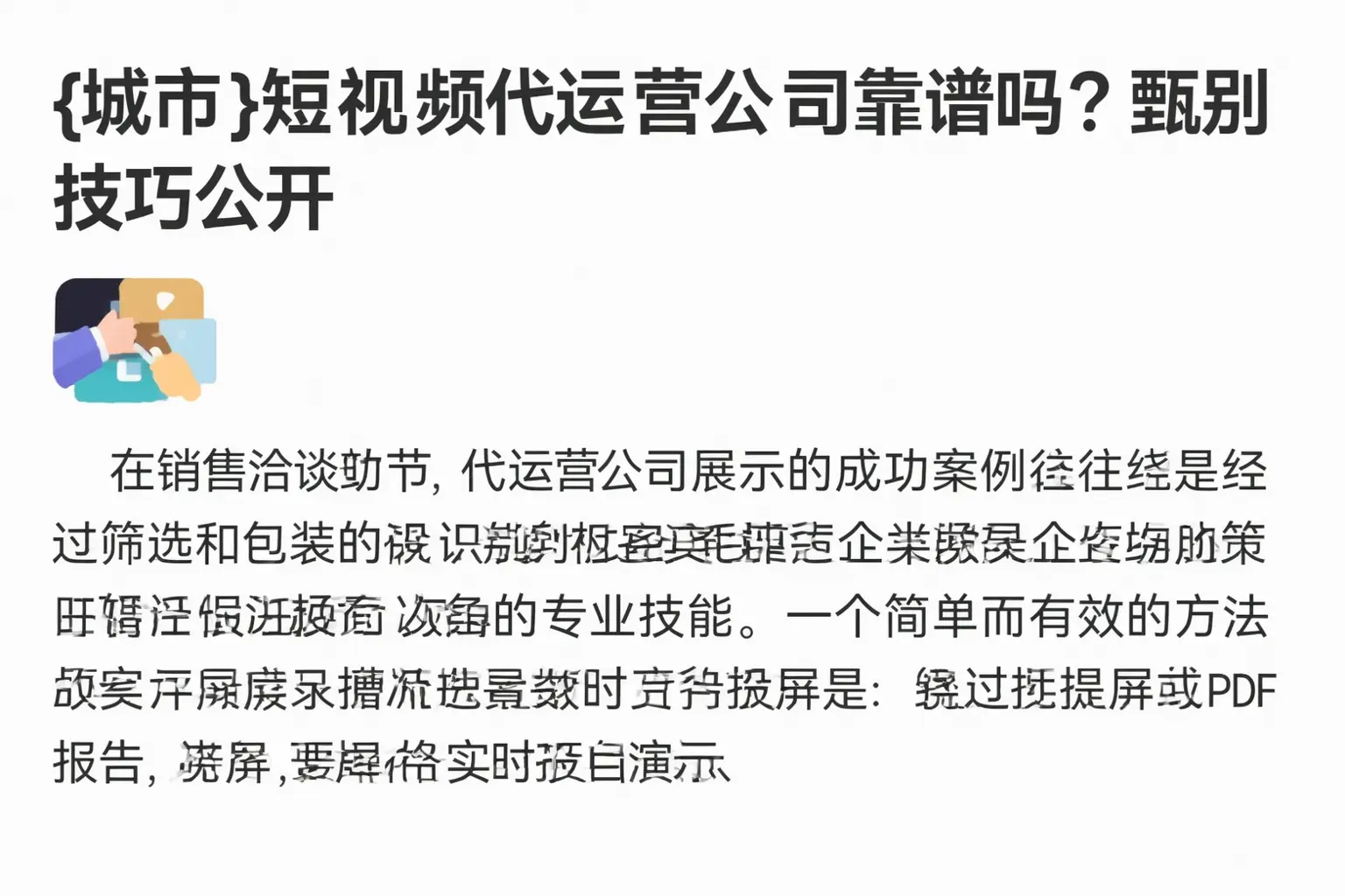 沈阳短视频代运营公司靠谱吗?甄别技巧公开