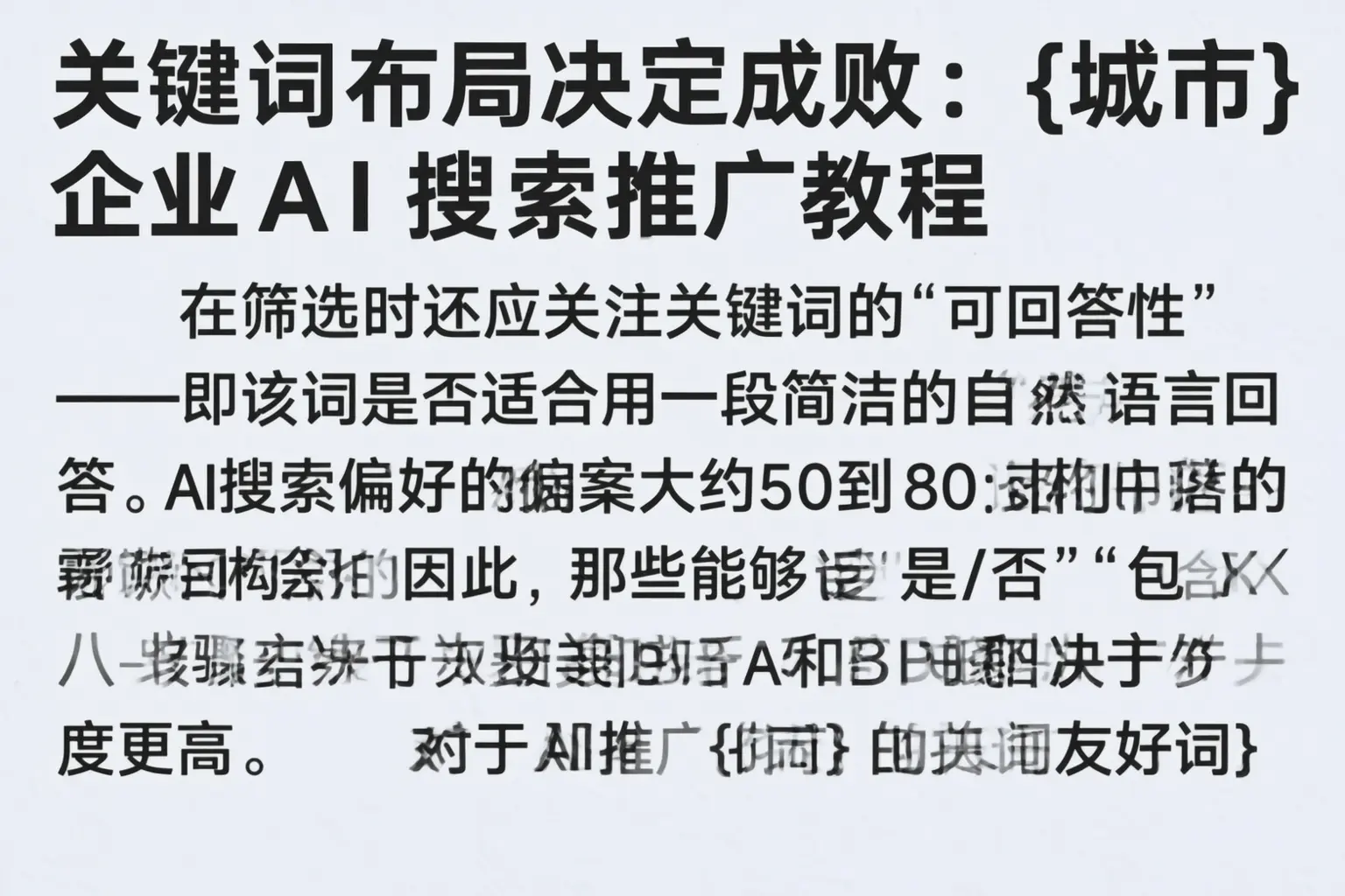 关键词布局决定成败:沈阳企业AI搜索推广教程