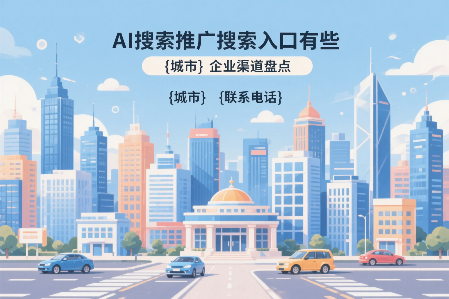 AI搜索推广的搜索入口有哪些?沈阳企业渠道盘点