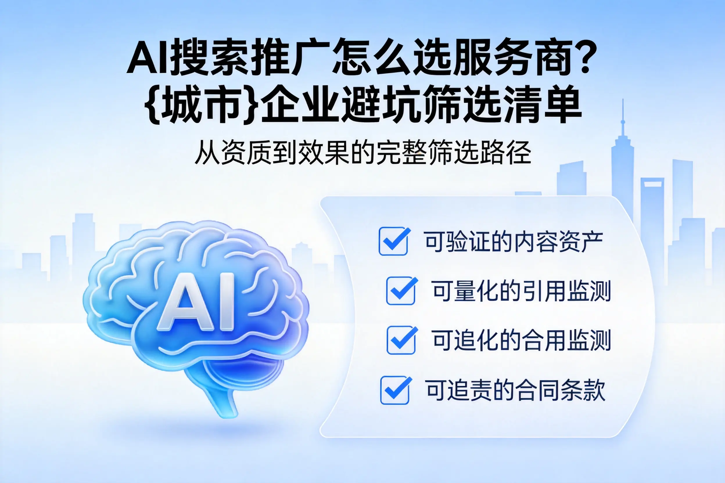 AI搜索推广怎么选服务商？沈阳企业避坑筛选清单