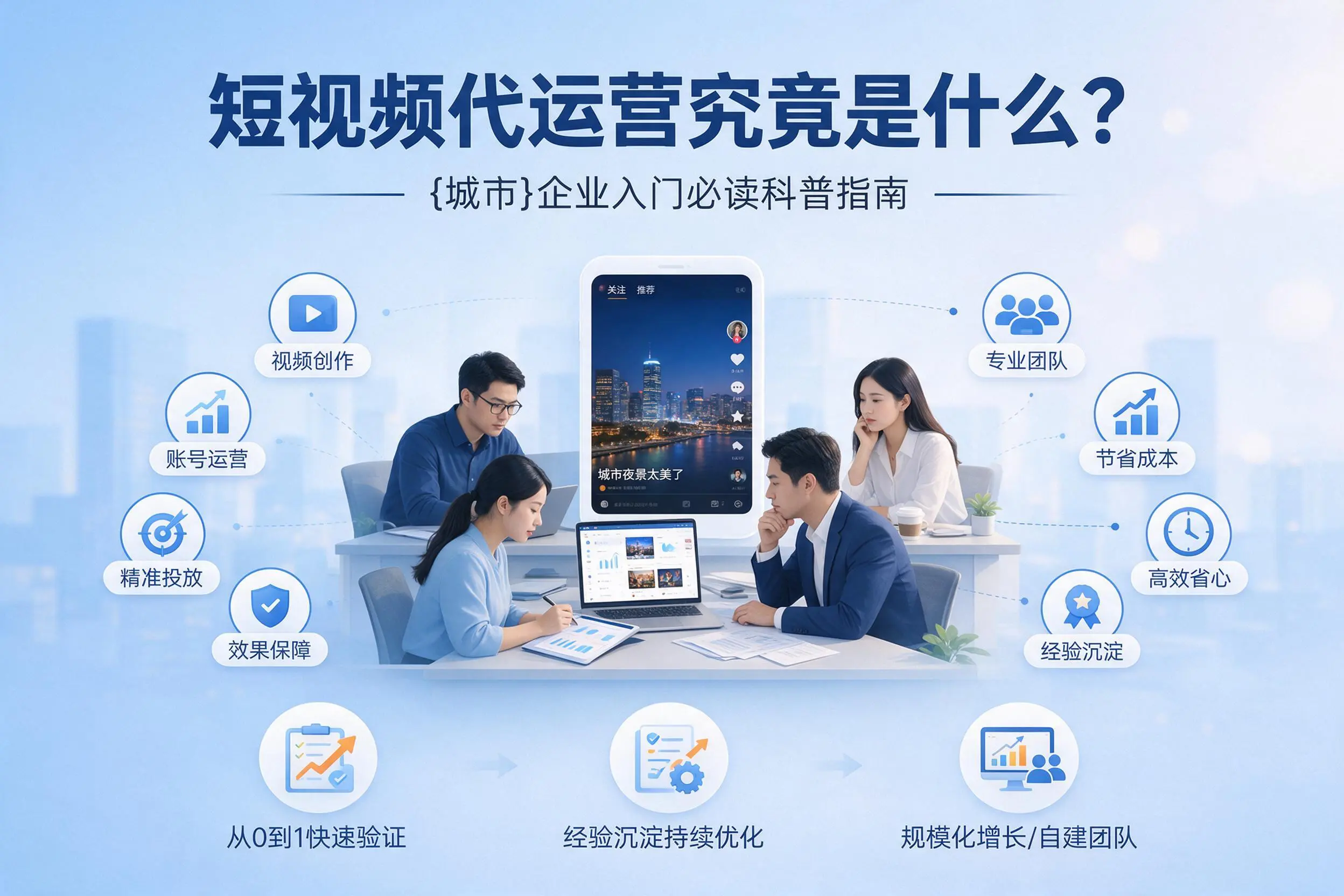 短视频代运营究竟是什么？沈阳企业入门必读科普指南
