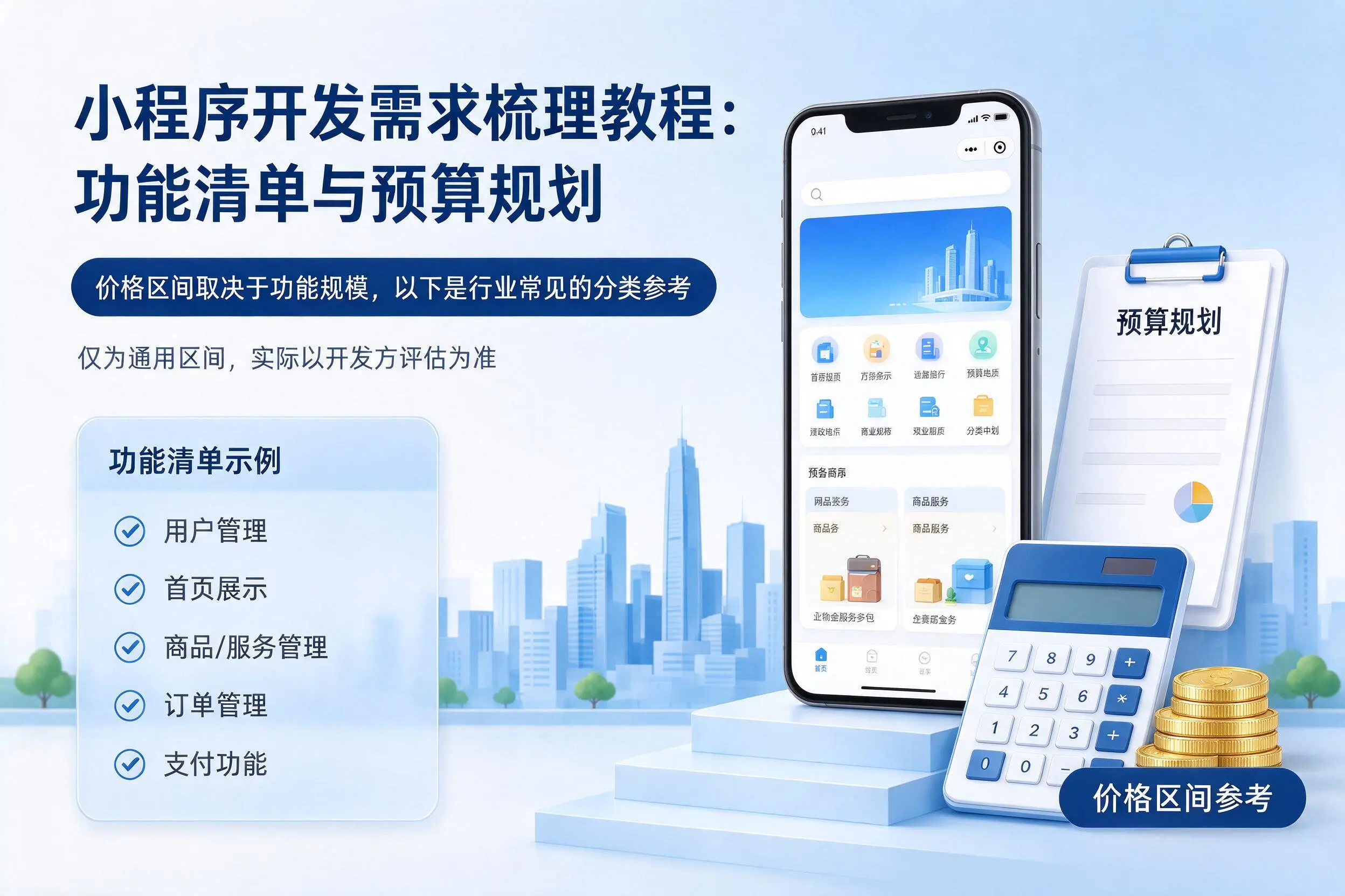 沈阳小程序开发需求梳理教程：功能清单与预算规划
